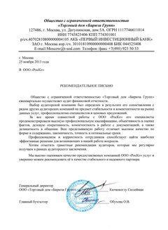 Рекомендательное письмо ТД Бирюза Групп