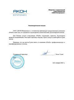 АКОН Интернешнл