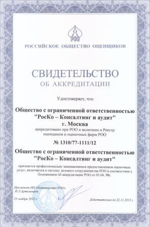 Свидетельство об аккредитации в Российском обществе оценщиков