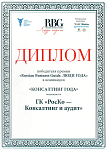 “RosCo” group of companies is named "Consulting of the year" by Russian business guide with the support of the chamber of commerce and industry of the Russian Federation. 
